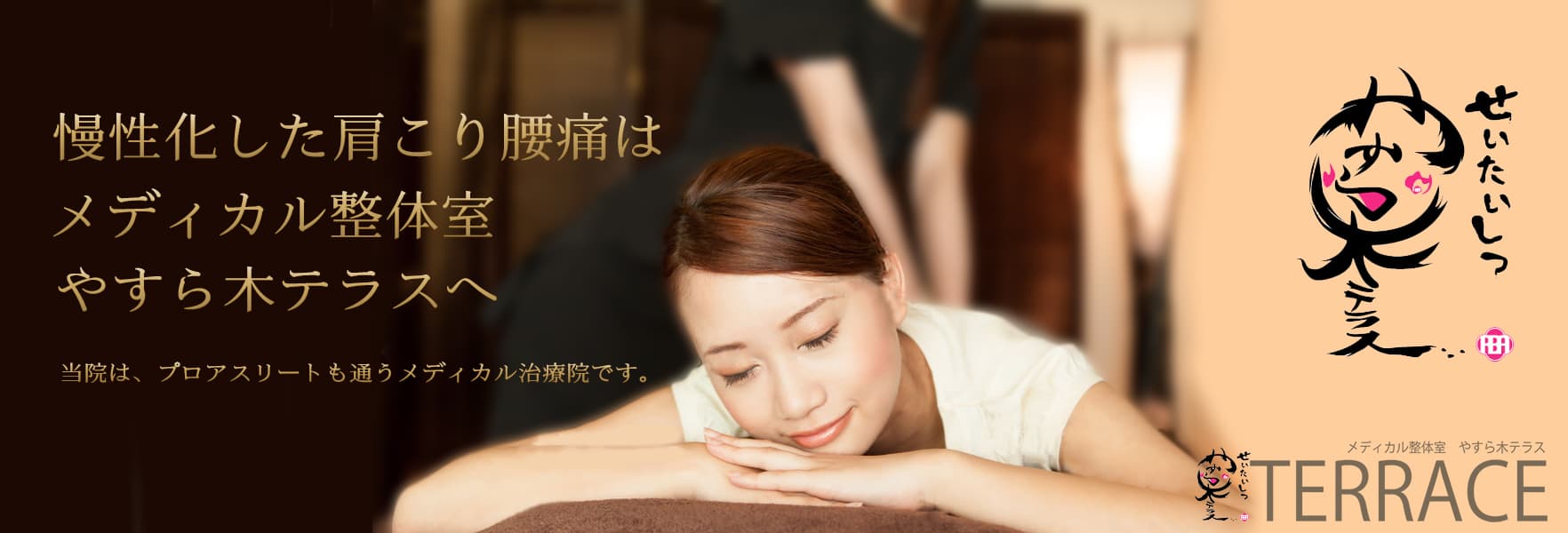 整体室やすら木テラス|龍ヶ崎
