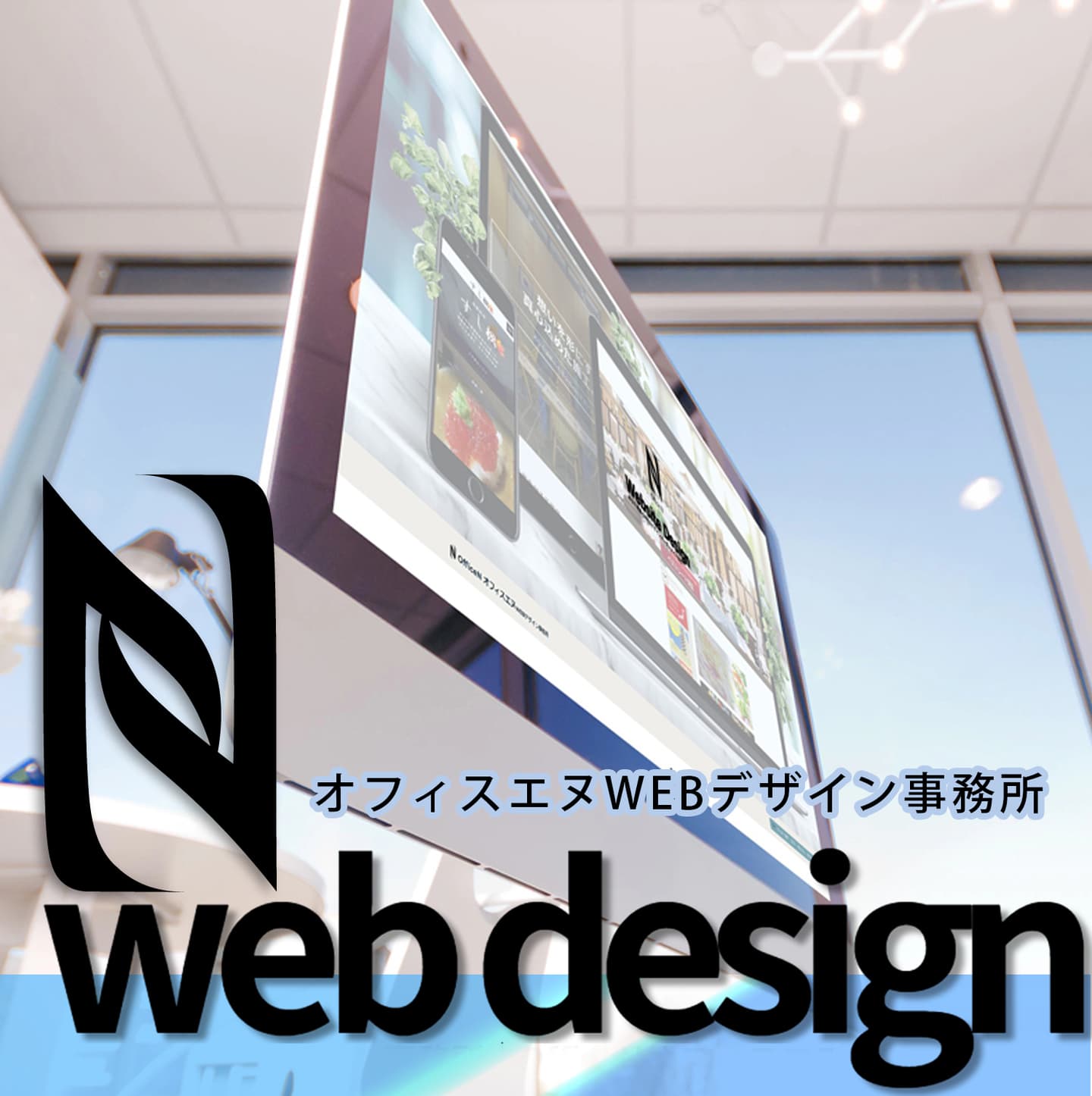 オフィスエヌWebデザイン制作事務所|静岡県駿東郡長泉町を拠点に全国対応