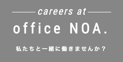 オフィスノア|求人採用情報
