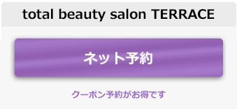 ネット予約｜total beauty salon TERRACE｜トータルビューティサロンテラス 龍ヶ崎